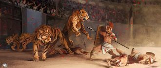 Тигры на гладиаторской арене