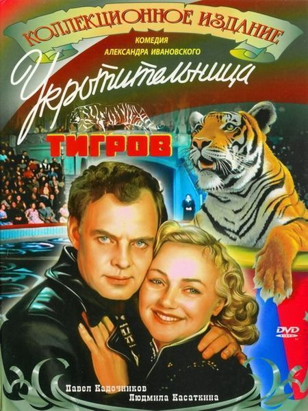 Фильм Укротительница тигров